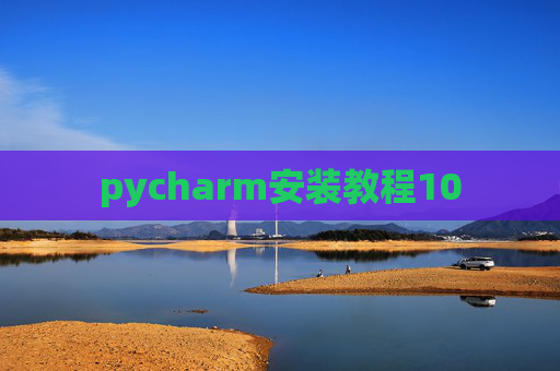 pycharm安装教程10