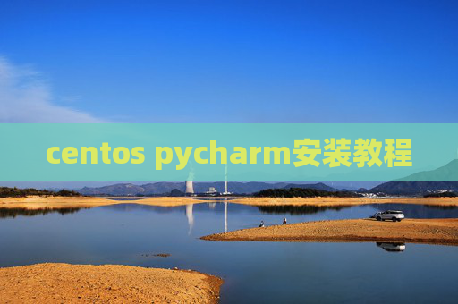 centos pycharm安装教程